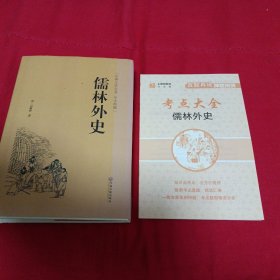 儒林外史（古典文学名著 全本典藏）