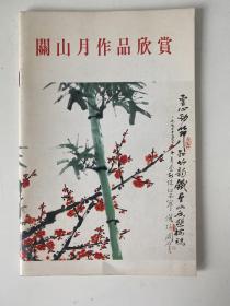 《关山月作品欣赏》集古斋