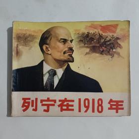 列宁在1918年