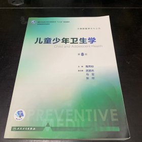 儿童少年卫生学（供预防医学类专业用 第8版 配增值）/全国高等学校教材