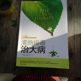 灌肠排毒治大病