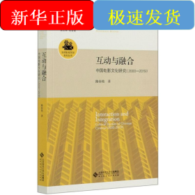 互動與融合(中國電影文化研究2000-2019)/京師影視學派系列叢書/京師影視學術書系