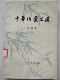 中华活叶文选 合订本 三