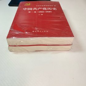 中国共产党历史:第一卷：1921-1949 上下全2册
