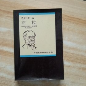 左拉(外国名作家传记丛书)