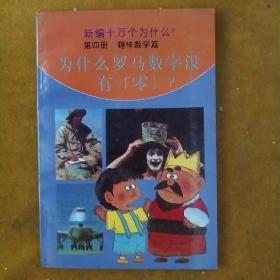 新编十万个为什么(第四册)