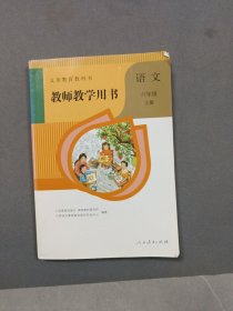 教师教学用书 语文 六年级 上册