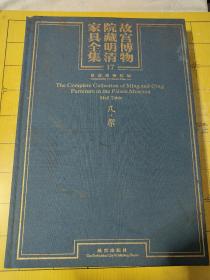 故宫博物院藏明清家具全集 17几 架  上书时间:2023年3月无配套书函，送 10 案 书函。书脊有瑕疵