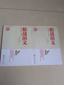 粮战演义 . 上中(中国粮油书系第二卷)