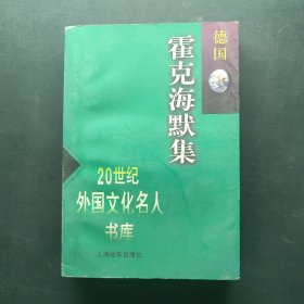 霍克海默集