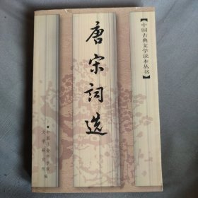 唐宋词选 / 中国古典文学读本丛书 中国社会科学院文学研究所编 人民文学出版社 锁线胶装 正版现货 实物拍照