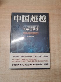 中国超越
