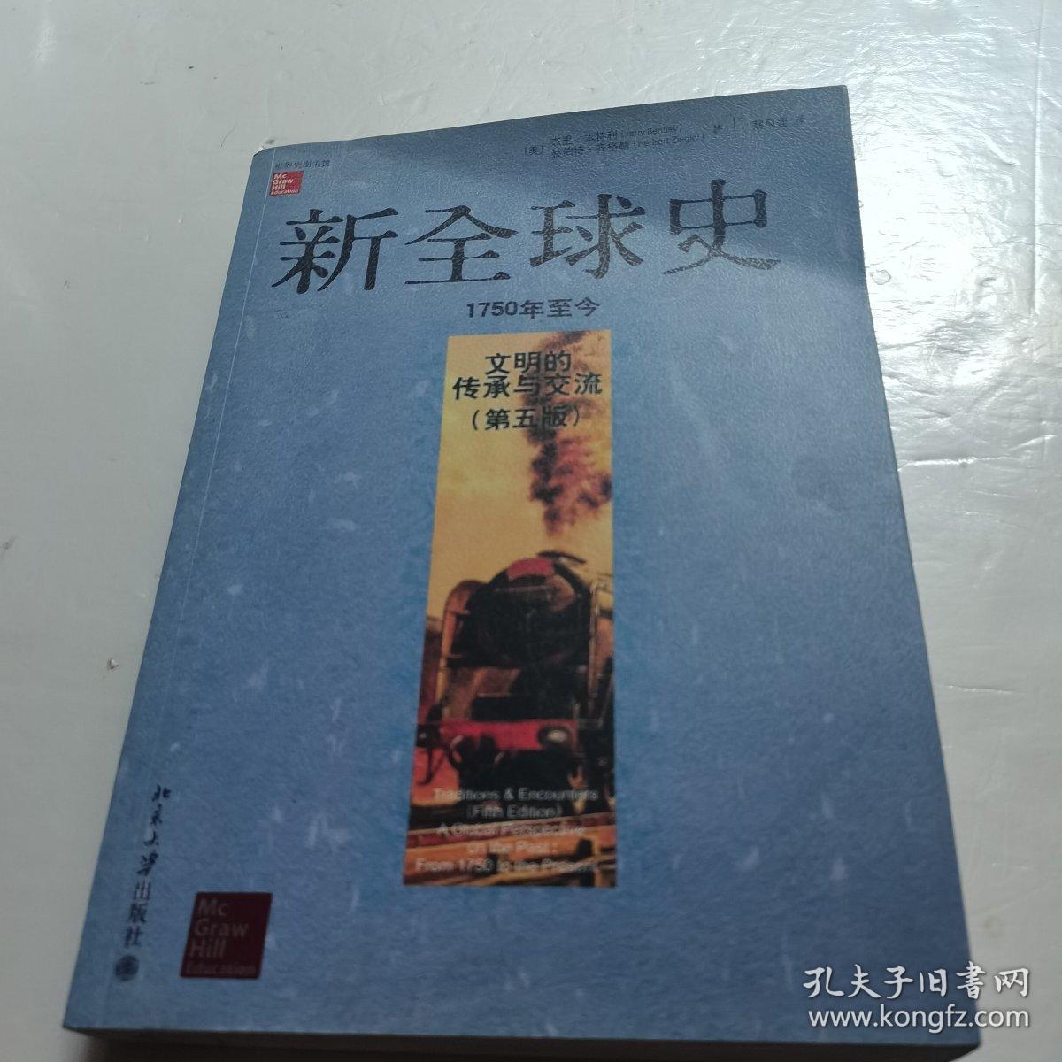 新全球史（第五版）：文明的传承与交流（1750年至今）