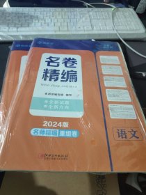 名师派 名卷精编2024语文