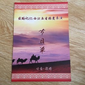 丝路记忆.西北五省区非遗展演节目单