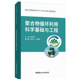 聚合物循环利用科学基础与工程/新时代资源循环科学与工程专业重点规划教材