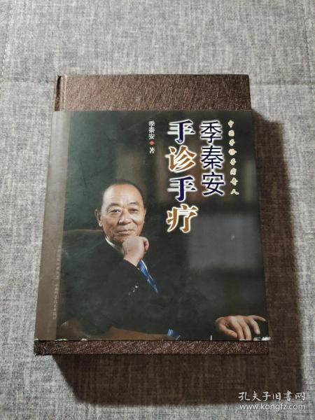 季秦安手诊手疗