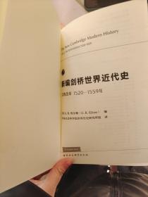 新编剑桥世界近代史2（宗教改革1520-1559年）(没有书皮)