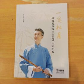 一溪松月 赵松庭竹笛国际艺术中心历程