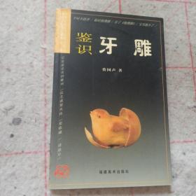 中国古玩鉴识系列：鉴识牙雕