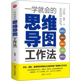 一学会的思维导图工作法 伦理学、逻辑学 陈国钦 新华正版