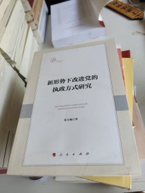 新形势下改进党的执政方式研究