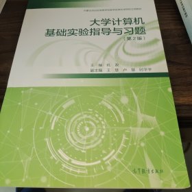 大学计算机基础实验指导与习题（第2版）