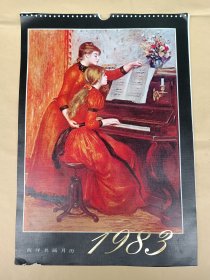 西洋名画月历（1983年，八开12张）
