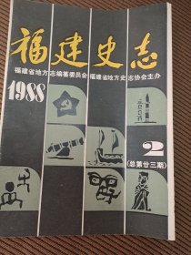 福建史志双月刊1988/2