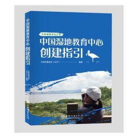 中国湿地教育中心创建指引 各国地理 红树林会(mcf)编 新华正版