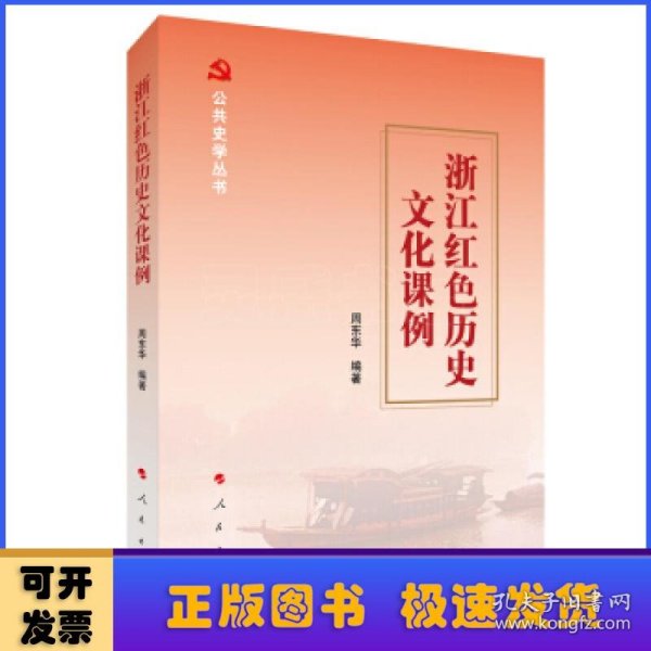 浙江红色历史文化课例（公共史学丛书）