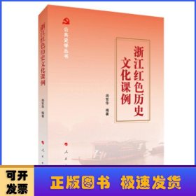 浙江红色历史文化课例（公共史学丛书）