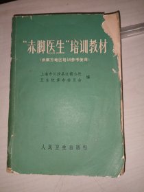 赤脚医生培训教材