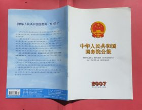 中华人民共和国国务院公报【2007年第14号】·