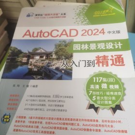 autocad 2024中文版园林景观设计从入门到精通 图形图像 新华正版