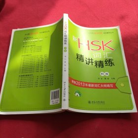 北大版新HSK应试辅导丛书：新HSK词汇精讲精练（4级）【有光盘】