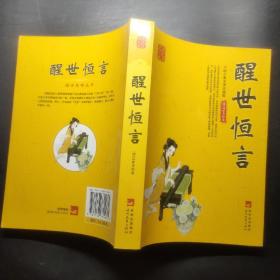 国学集萃丛书：醒世恒言