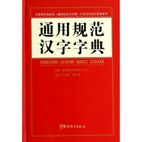 通用规范汉字字典(精)