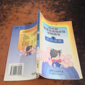 幼儿园目标与活动课程教师用书.1:使用指导【馆藏有章】