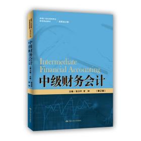 中级财务会计（第2版）（新编21世纪高等职业教育精品教材·财务会计类）