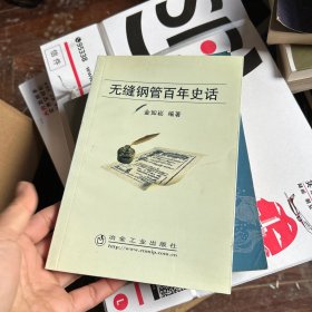 无缝钢管百年史话