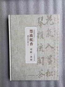 墨浓纸香 : 庐山博物馆藏对联·条屏