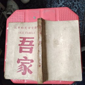 吾家 林语堂女儿的日记 赛珍珠女士作序 民国34初版
