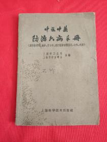 中医中药防治六病手册