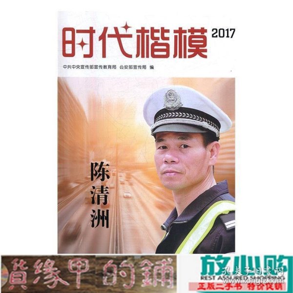 时代楷模2017（陈清洲 附光盘）