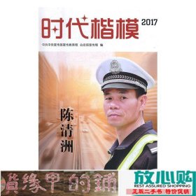 时代楷模2017（陈清洲 附光盘）