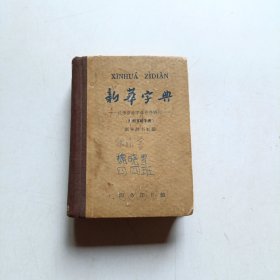 新华字典 1962年3版1964年35印