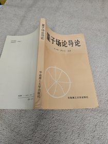 量子场论导论 武汉大学物理系教研室主任黄景宁签名藏书