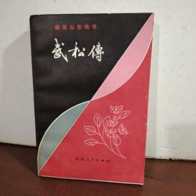 武松传（杨派山东快书）