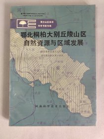 【南方山区综合科学考察专辑】鄂北桐柏大别丘陵山区自然资源与区域发展
